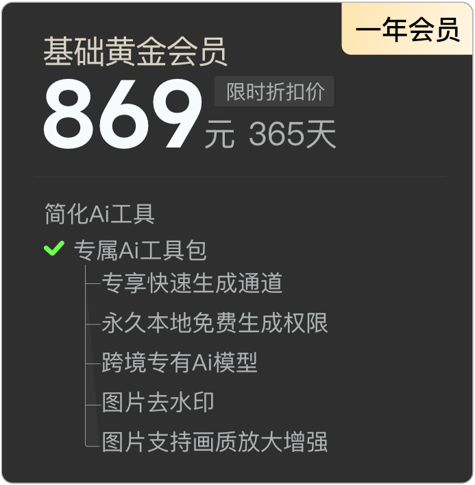 基础黄金会员